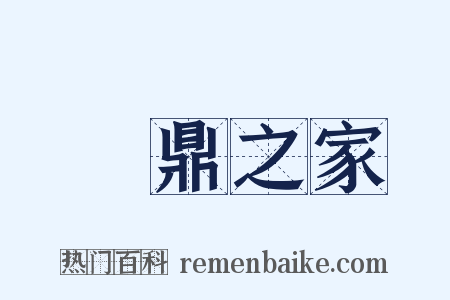 鐘鼎之家是什么意思的图片